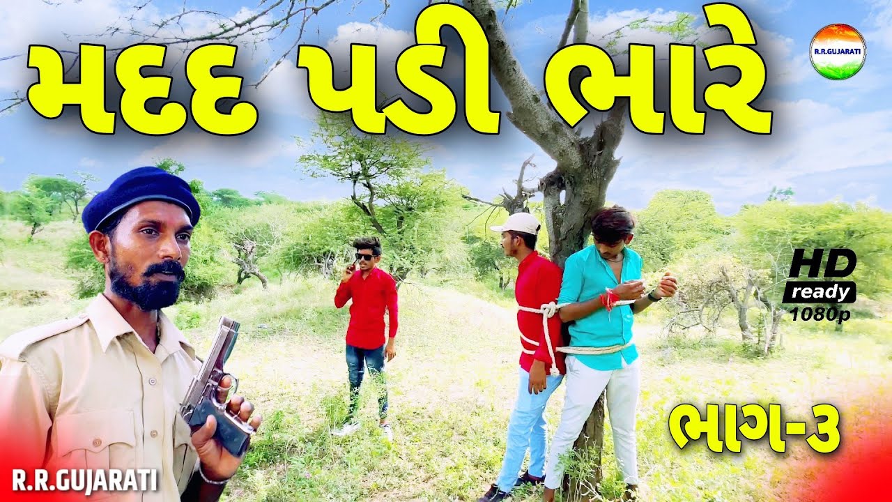 મદદ પડી ભારે (ભાગ-૩)//help padi bhare//ગુજરાતી વિડિઓ//gujarati video//rrgujarati