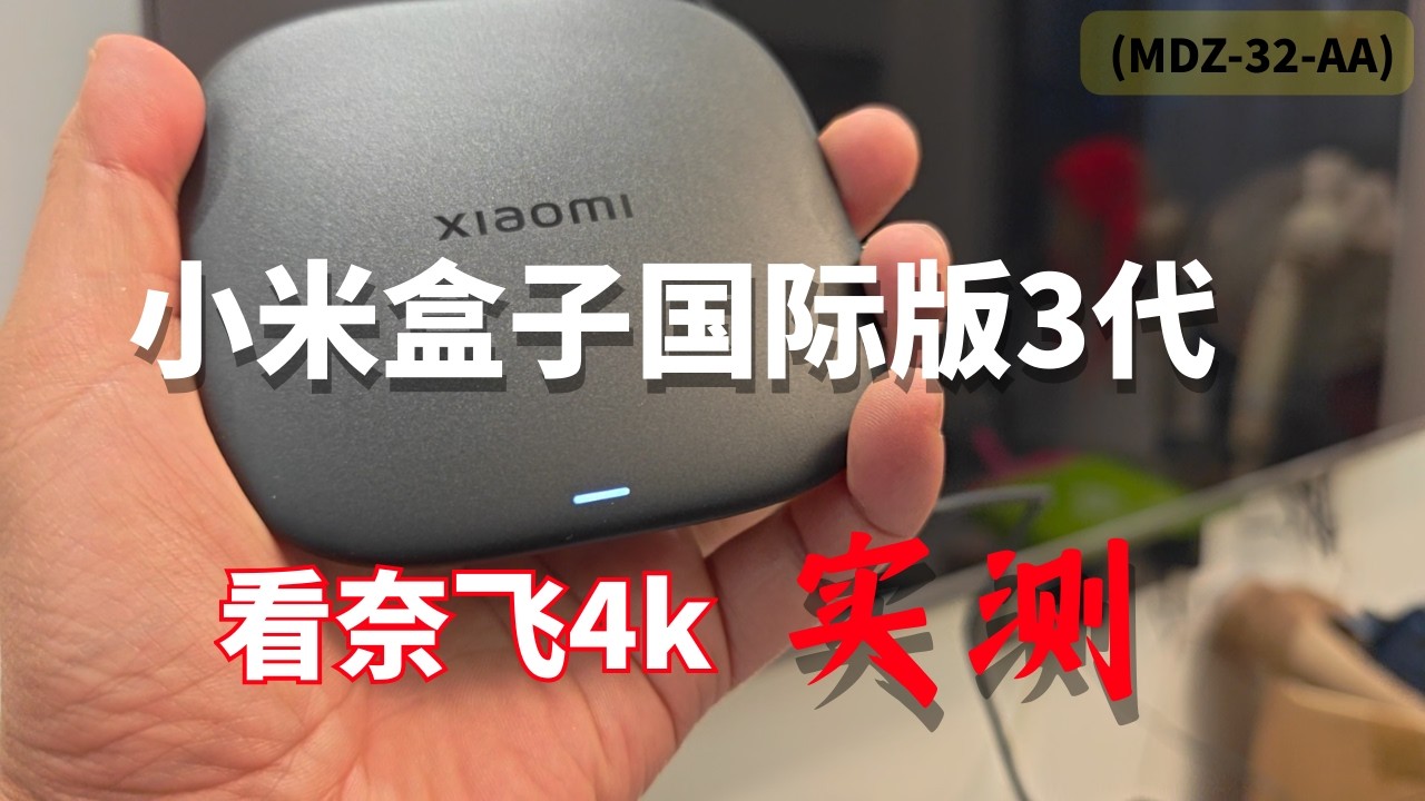 小米盒子国际版3代 (MDZ-32-AA) 开箱实测：Netflix 4K 点亮全记录！
