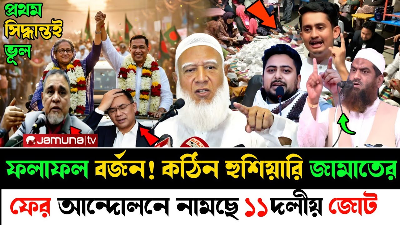 Ajker Bangla Khobor 14 February 2026 | টার্গেট করে ফলাফল পরিবর্তন করা হয়েছে#bnp #jamat #election2026