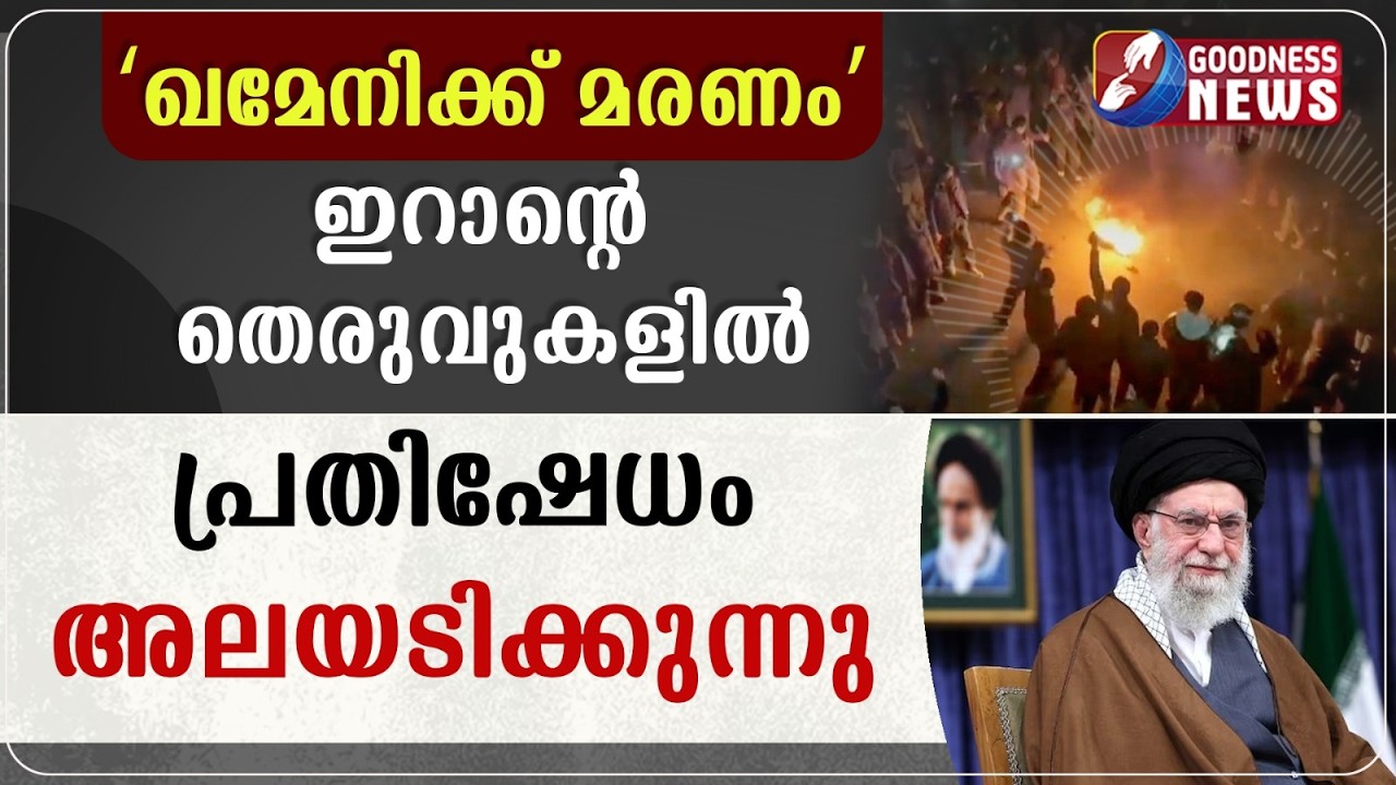 ‘ഖമേനിക്ക് മരണം’. ഇറാന്റെ തെരുവുകളിൽ പ്രതിഷേധം അലയടിക്കുന്നു | US | IRAN | PROTEST| GOODNESS NEWS