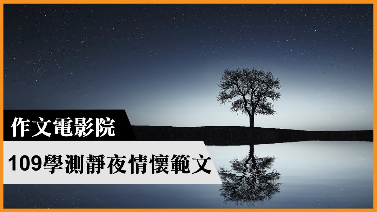 作文電影院｜線上作文課｜寫作技巧｜109學測作文〈靜夜情懷〉範文｜學測作文班｜高中作文班｜國寫作文班｜高中作文補習班推薦｜111學測｜#台北作文班推薦｜陳蒂國文評價｜國寫作文班推薦｜線上作文課
