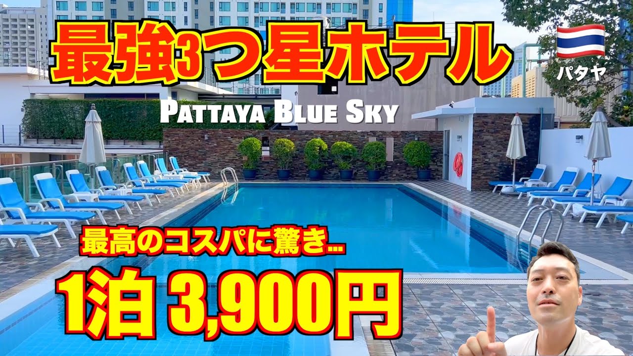 パタヤ🇹🇭最高の条件 ブルー スカイ（Pattaya Blue Sky）客室やプール、立地も最強のリゾートホテルを発見!!