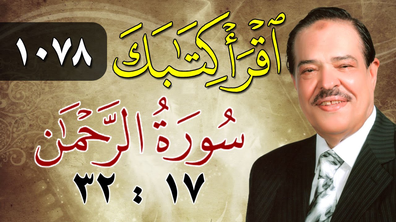 الشيخ أحمد عامر - برنامج اقرأ كتابك - الحلقة 1078 - الرحمن - من الآية 17 إلى الآية 32