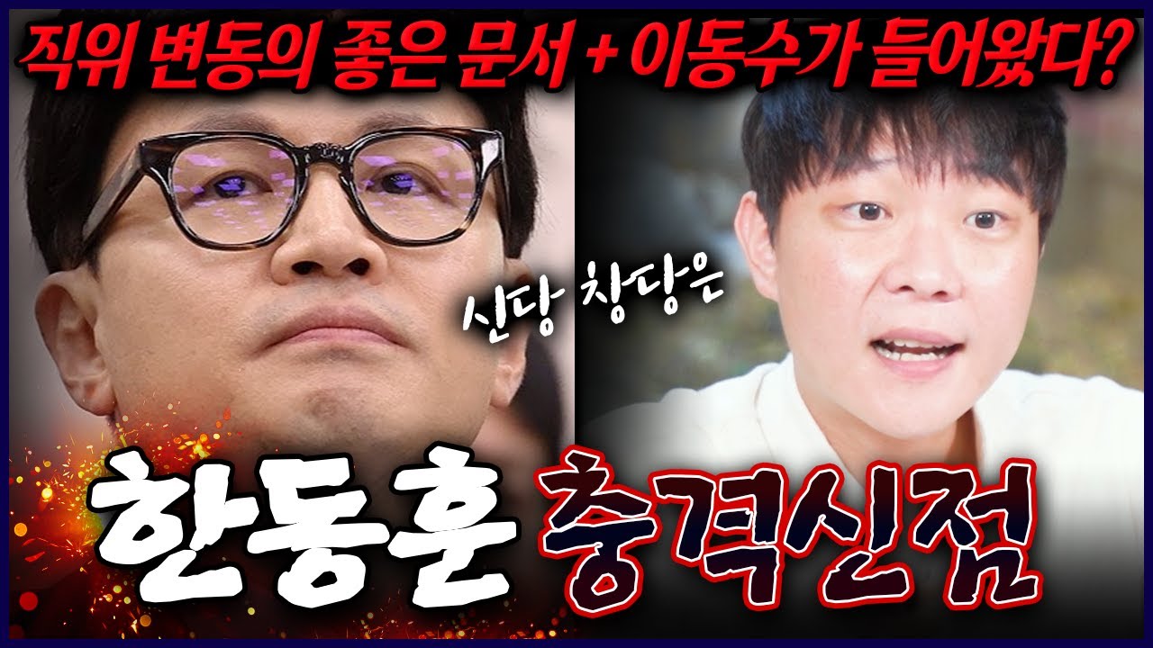 한동훈 사주에 찍힌 충격적인 운명 대선출마까지 가능할까요? 무당의 예리한 점괘