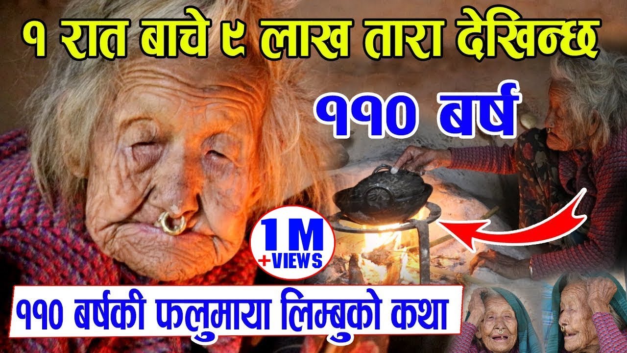 ११० वर्षकि आमाको जीवन कथा | अझै सम्म दाउरा घास, चुलो चौको गर्दै  | Fulmaya Limbu