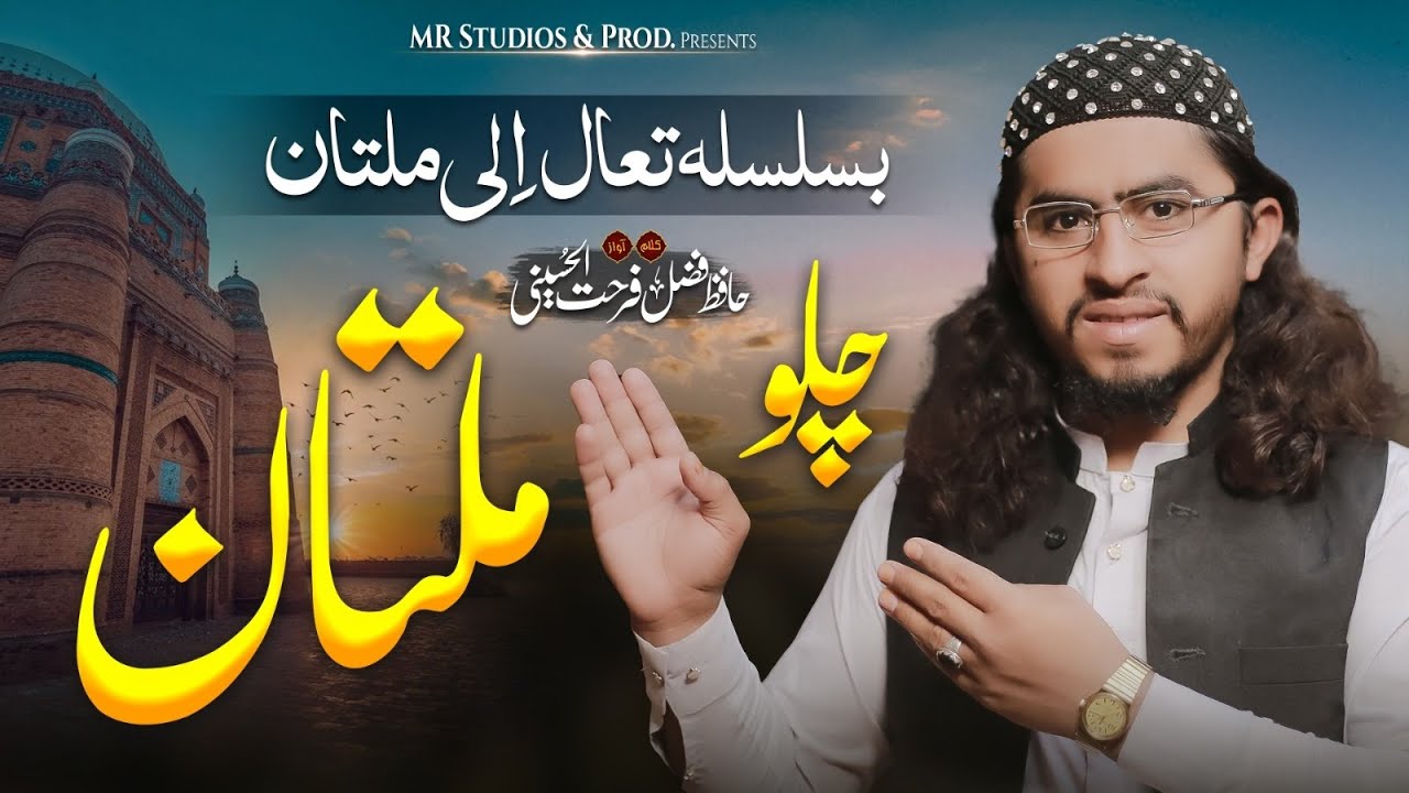 Chalo Multan chalty hen||22 February kalam|| Hafiz Fazal Farhat Al Hussaini