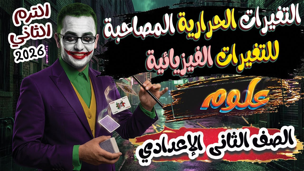 شرح الدرس الاول التغيرات الحرارية المصاحبة للتغيرات الفيزيائية علوم تانية اعدادى الترم الثاني 2026