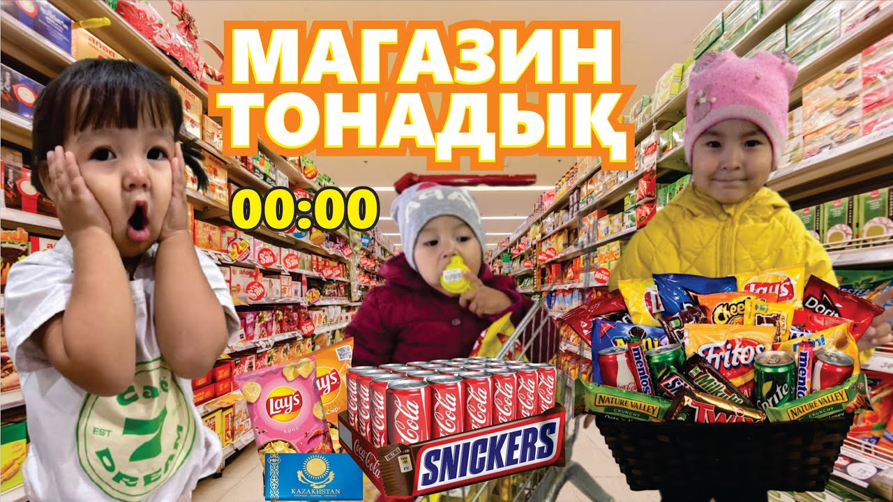 Малика мен Фатима түнде МАГАЗИНДІ тонадық