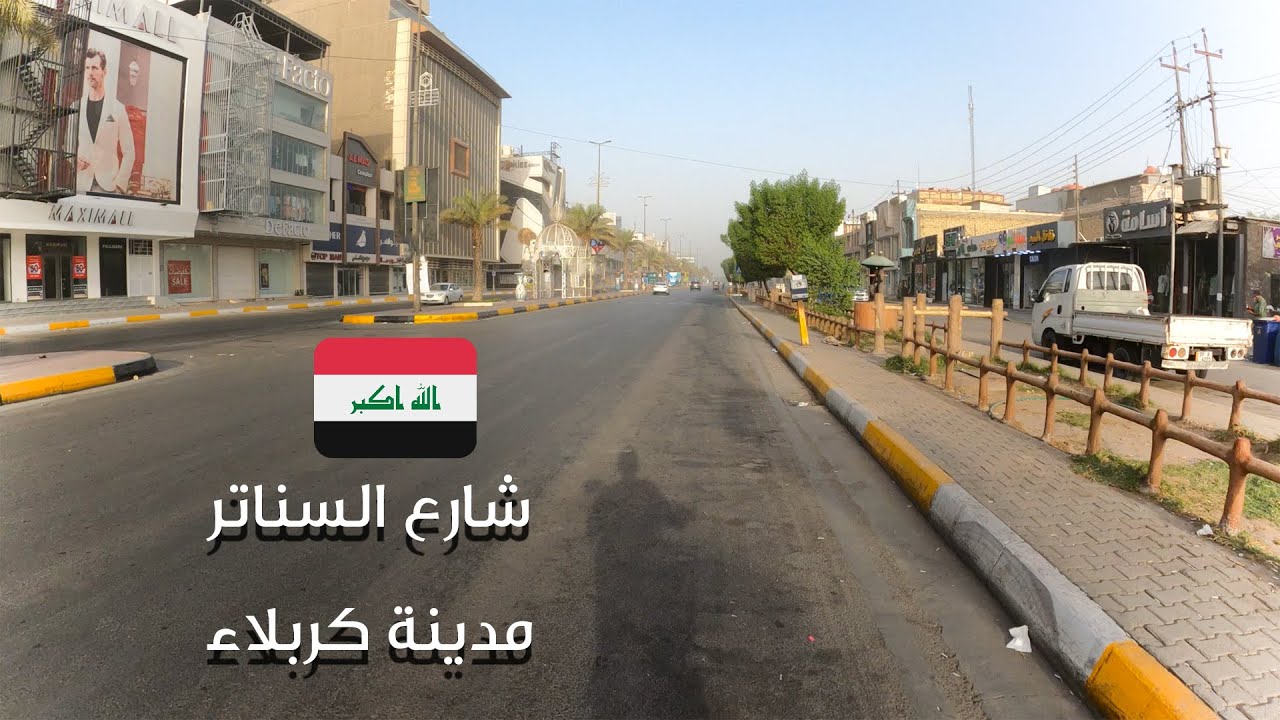 جولة في كربلاء_ شارع السناتر