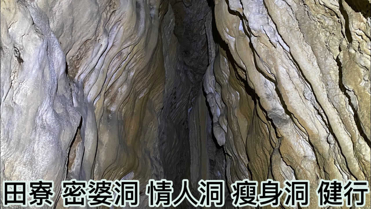 高雄 田寮 軍用洞穴 密婆洞 碧水洞 石母乳 情人洞 瘦身洞 健行