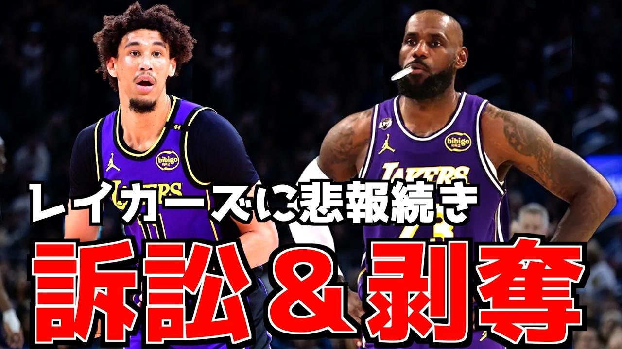 レイカーズに悲報が続いてる件