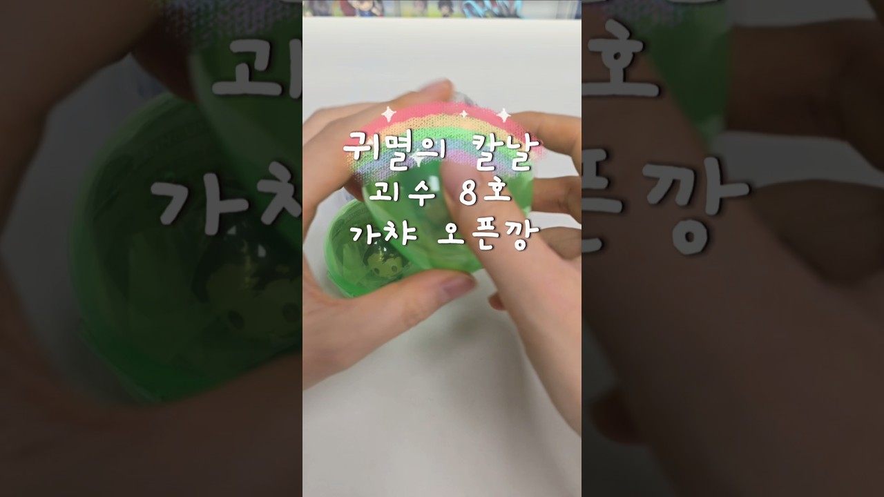 🔥 귀멸의 칼날, 괴수8호 가챠 오픈깡 #귀멸의칼날 #괴수8호 #가챠 #피규어