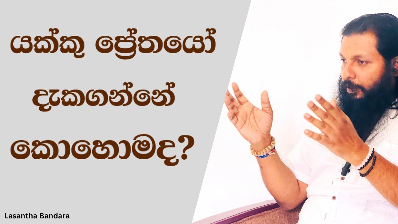 යක්ෂ ප්‍රේත කොටස් ඉන්නවාද? ඔවුන්ව දකින්න පුළුවන්ද?