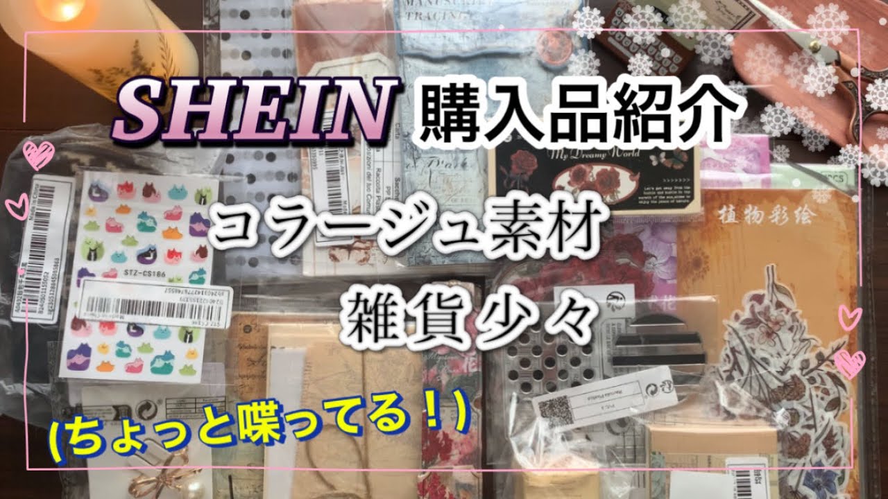 《SHEIN 》【haul 】購入品紹介。紙もの、シール、ステッカーなどコラージュ素材。 unboxing