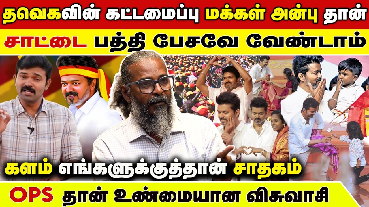 மற்ற கட்சி கூட்டங்களின் துயர சம்பவங்கள் நடந்ததே இல்லையா? -Felix Gerald Blast Interview | Vijay | TVK