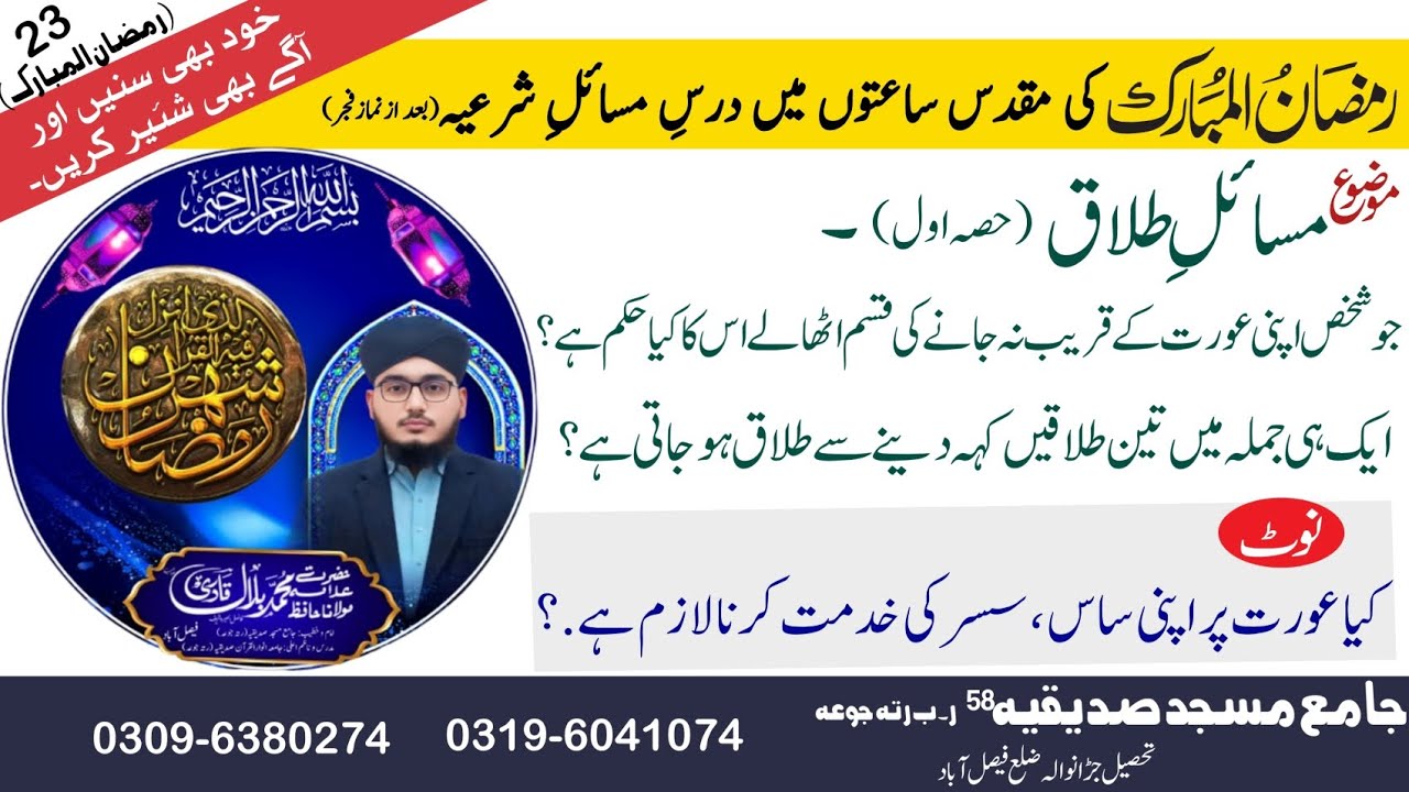 23.Ramadan:Msail e Talaq(part,1) or (کیا عورت پر اپنی ساس ، سسر کی خدمت کرنا لازم ہے؟؟) //byan