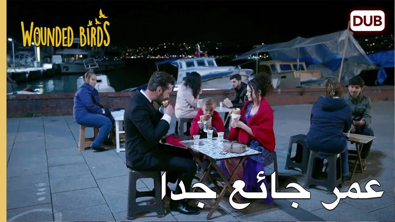 عمر جائع جدا  |   الطيور المجروحة 41