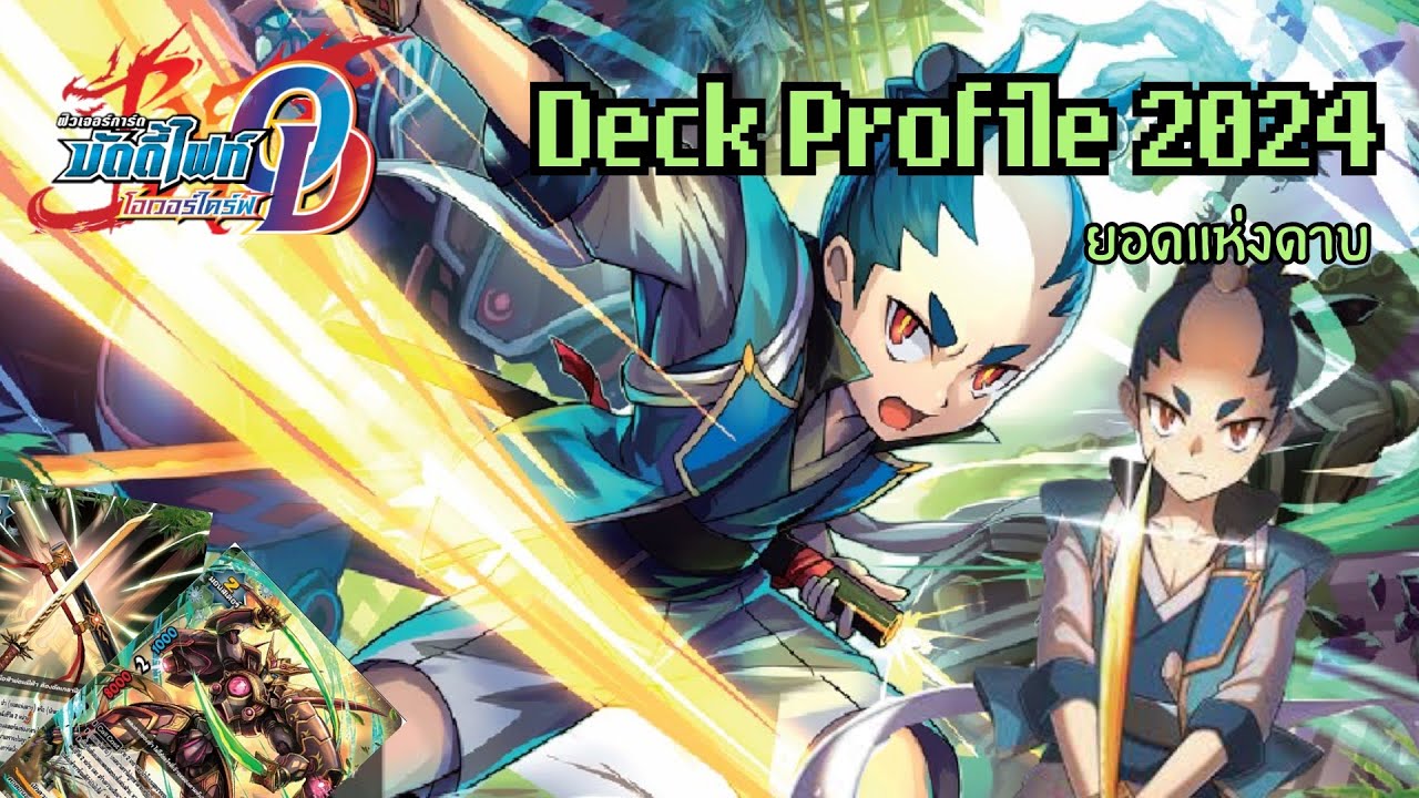 [ระเบิดเด็คกับนกอ่าง] บัดดี้ไฟท์ คาตานะเวิลด์ สายยอดแห่งดาบ | ปราณสวนกลับรูปแบบที่ 1 ไม่ไหวติง!!