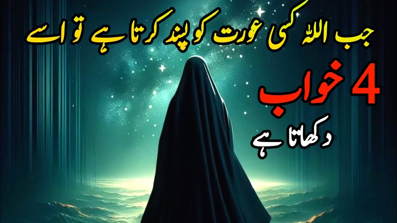 Jab Allah Kisi Aurat Se Raazi Hota Hai To Use Yah 4 Khwab Dikhata Hai | Alpha Reminder 