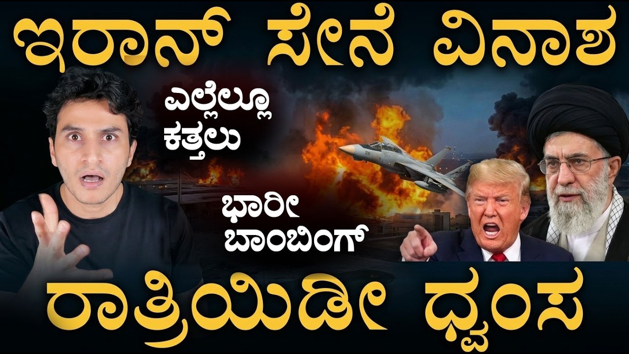 `ಗಲ್ಫ್‌ನಲ್ಲಿ ಯುದ್ಧನೌಕೆ ಇಳಿಸೋಕೆ ಭಾರತ ತಯಾರಿ': USA-Israel unleash heaviest strikes | Masth Magaa | Amar