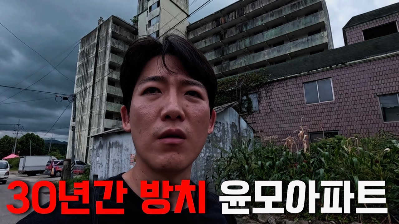 도깨비아파트에서 사람을 만났다고? 윤모아파트에 가봤습니다