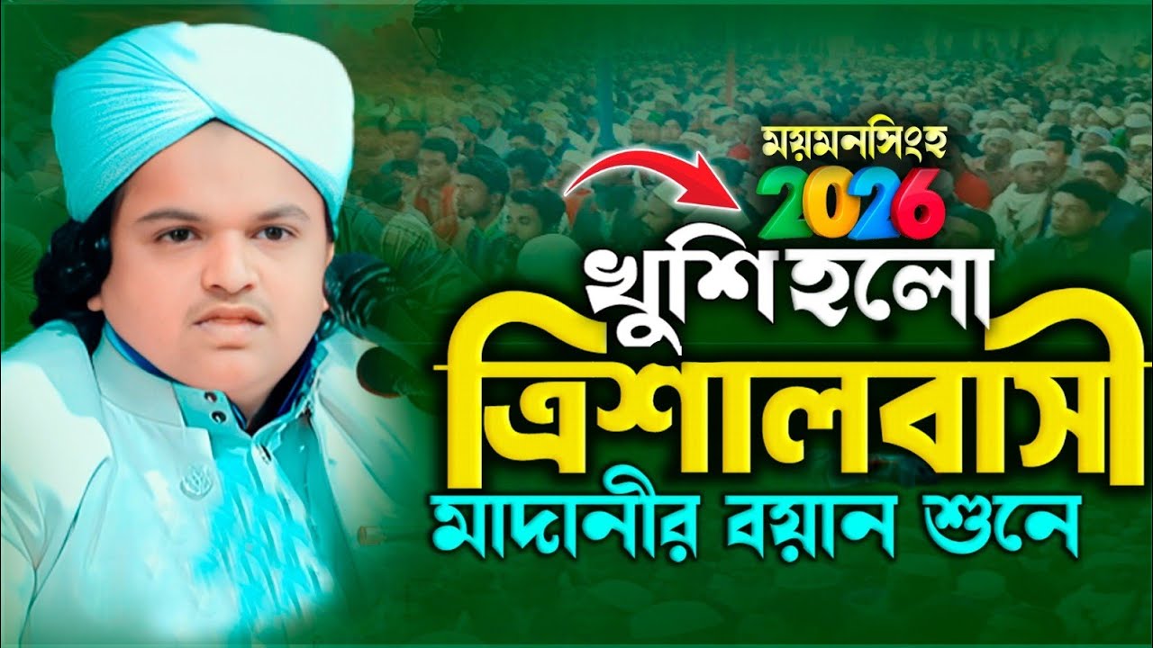 রফিকুল ইসলাম মাদানীর সেরা তাফসীর | ত্রিশালবাসী এবার খুশি হলো | হৃদয়ছোঁয়া New Waz 2026