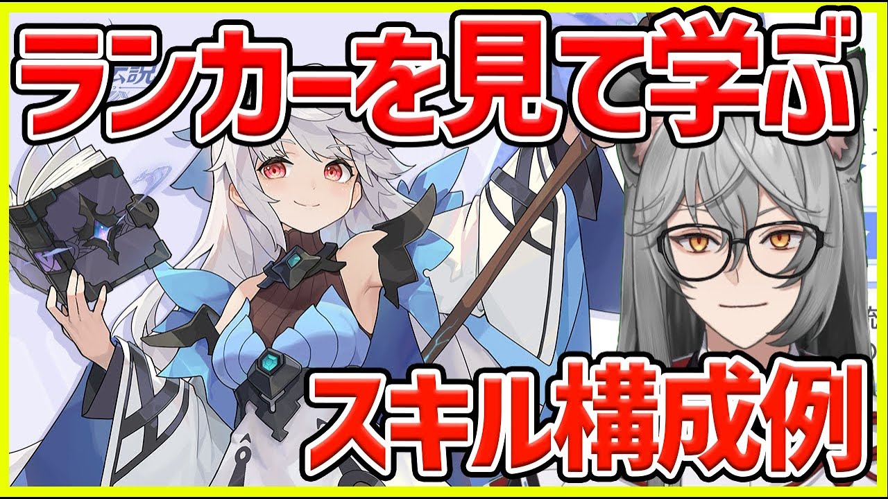 【杖と剣の伝説】ランカー勢のスキル構成をチェックして勝てるようになろう！