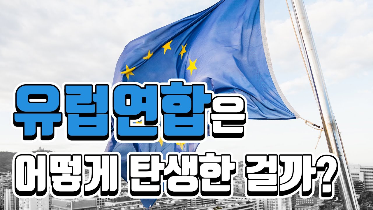 유럽연합은 어떻게 탄생했을까? (8분 만에 정리하는 EU 역사) | 정치외교, 국제관계, 세계사