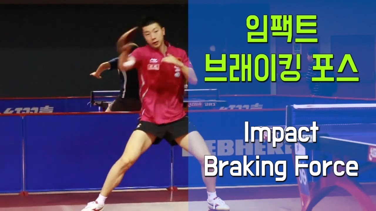 임팩트 브래이킹 포스 Impact Braking Force