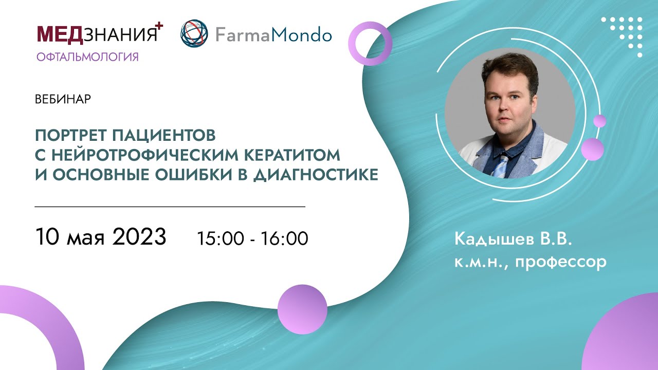 Портрет пациентов с нейротрофическим кератитом и основные ошибки в диагностике