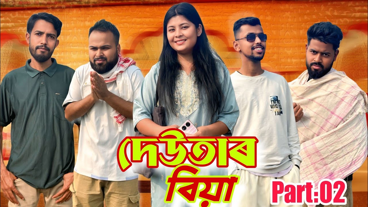 দেউতাৰ বিয়া খণ্ড ২ । New assamese comedy video 2026 । Episode 02