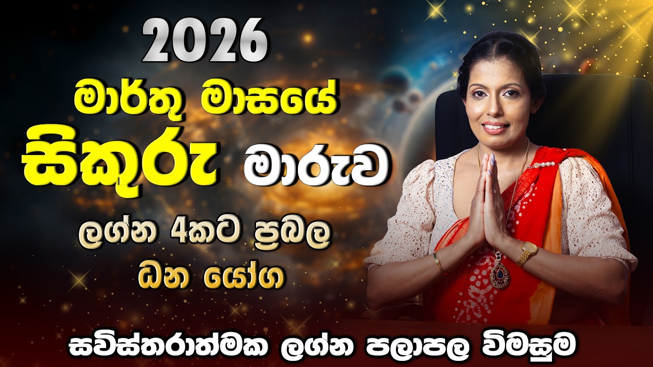 සිකුරුගේ බලවත් පරිවර්තනයට තව දින කිහිපයයි | ප්‍රබල ධන යෝග 4ක් | Sikuru Maruwa Lagna palapala