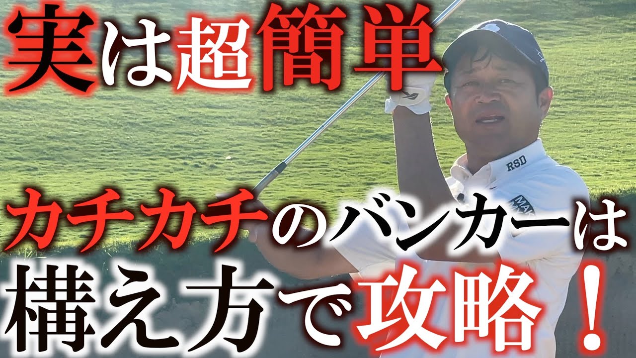 【硬いバンカー横田レッスン】硬いバンカーが難しいのは構えが違うから！　硬いバンカーはプロにとっては最も簡単！　これさえ覚えればホームランは出にくくなります！ ＃ヨコシンゴルフレッスン