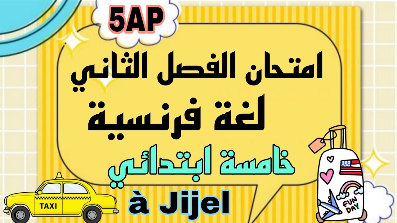 اختبار لغة فرنسية سنة خامسة ابتدائي الفصل الثاني 2026 