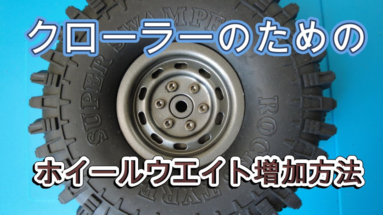 クローラーのためのホイールウエイト増加方法