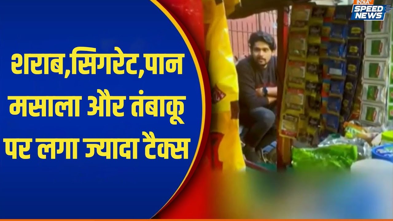 Budget 2026: शराब,सिगरेट,पान मसाला और तंबाकू पर लगा ज्यादा टैक्स | India TV