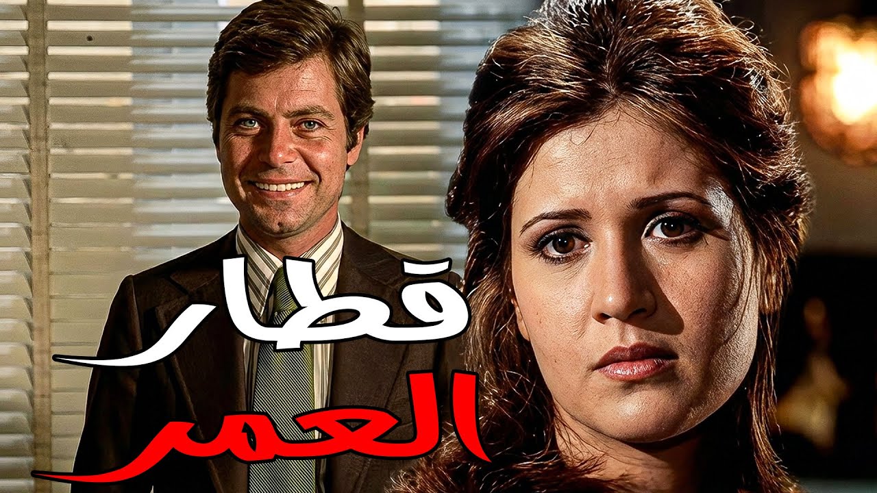 المسلسل التليفزيوني -  قطار العمر - حسين فهمي  وليلى حماده  وحسن مصطفي 🔥💥👌