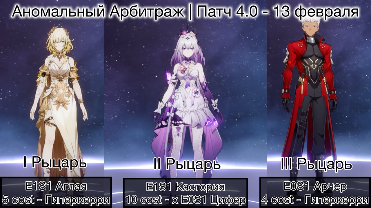 Арбитраж Аномалий - 4/1/2 цикла | E1S1 Аглая, E1S1 Кастория и Е0S1 Арчер | V4.0 - 13 февраля 2025