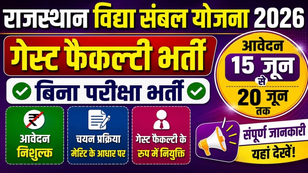 राजस्थान विद्या संबल योजना 2026 । Guest faculty bharti| vidhya sambal yojana  |  by girraj Bandawala