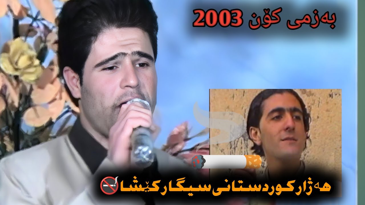 هەژار کوردستانی سیگار کێشان-hazhar kurdstany sigar keshan 2003