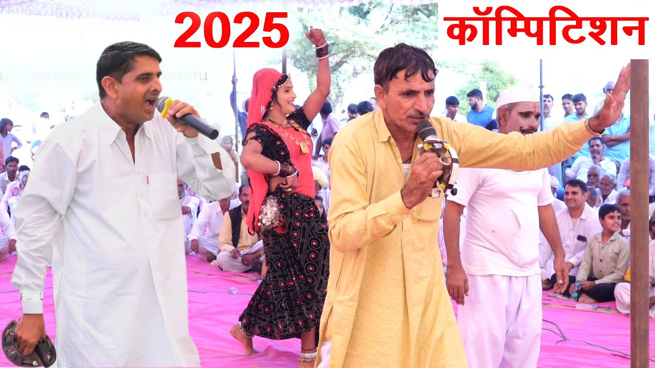 कॉम्पिटिशन जयराम ठेकला और लालचंद मासी | lalchand masi | jairam thekla