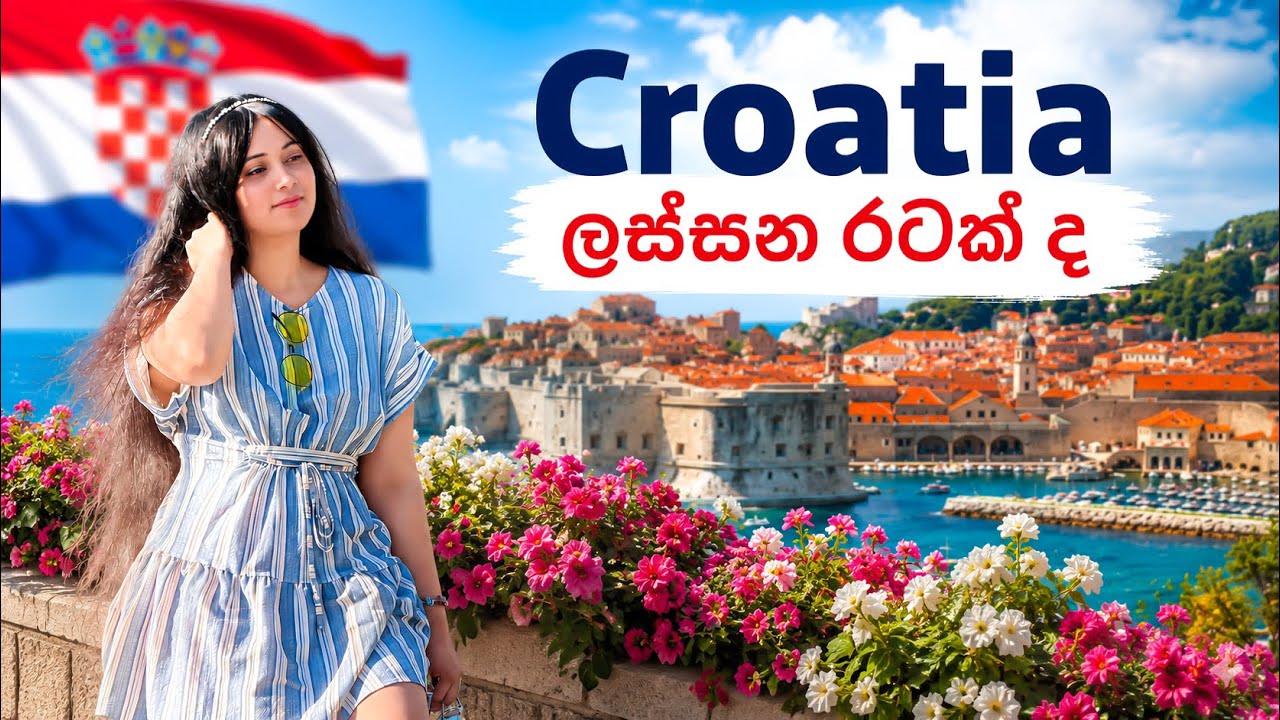ක්‍රොඒෂියා කියන්නෙ යන්න තරම් ලස්සන රටක් ද | Do you know about Croatia ?