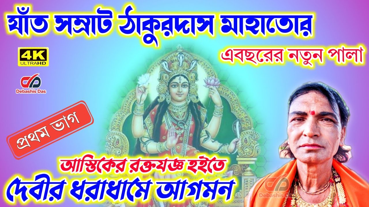 ঠাকুরদাস মাহাত নতুন যাঁত মঙ্গল পালা , Thakurdas Mahato Jat Mangal 2022, ठाकुरदास महतो जात मंगल पाला