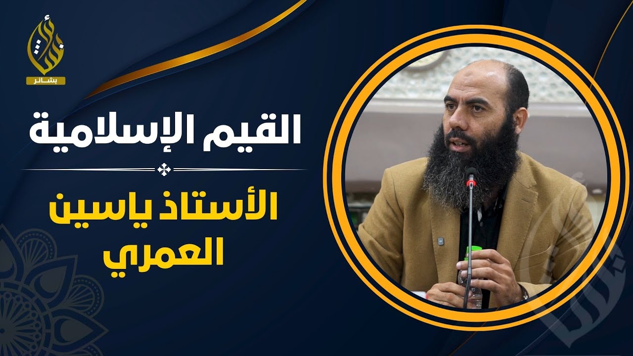 الأستاذ ياسين العمري II القيم الإسلامية