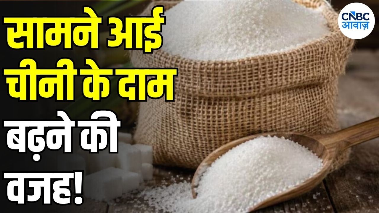 Sugar Price Hike: चीनी के दाम बढ़ने की वजह सामने आई! कम Supply और बढ़ी Demand ने बढ़ाई टेंशन | N18V