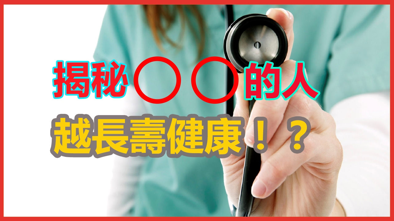【長壽秘訣】什麼樣的人會長壽？！揭秘長壽健康的4大跡象！