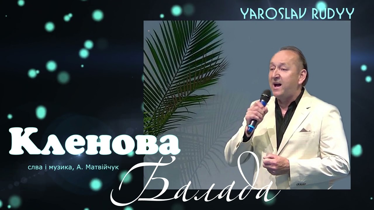 КЛЕНОВА БАЛАДА