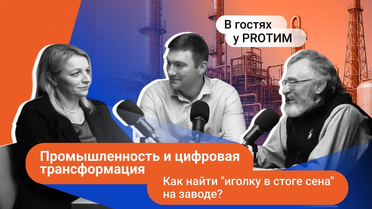 №15 в гостях у PRO ТИМ. Александр Тучков. Цифровые двойники промышленных предприятий