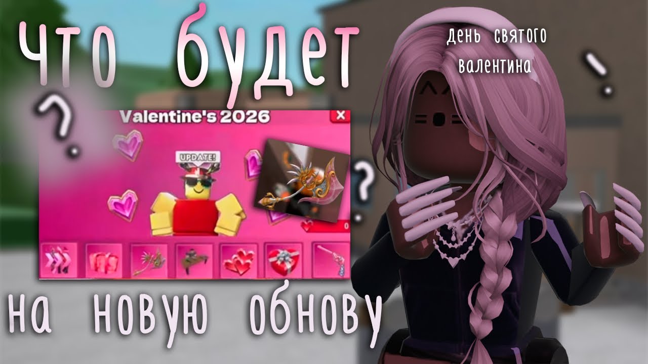 🌹[MM2]ЧТО БУДЕТ В НОВОЙ ОБНОВЕ НА 14 ФЕВРАЛЯ???❤️