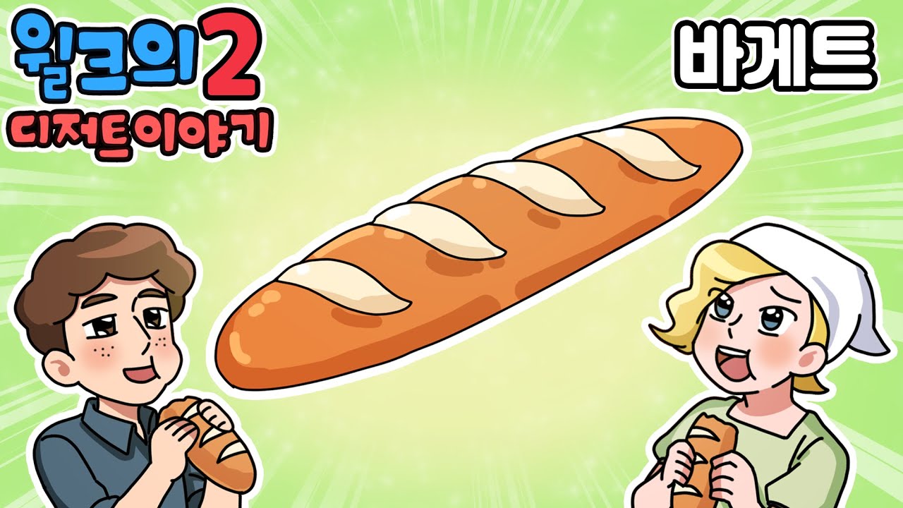 윌크의 디저트 이야기2 | 바게트 | 애니메이션/만화/디저트/animation/cartoon/dessert
